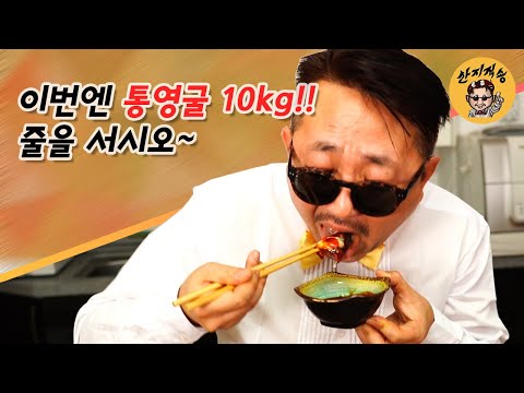 산지직송 통영 생굴 받아가세요~  feat. 산지직송 채널