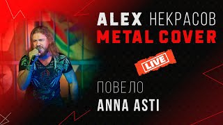 Anna Asti - Повело cover ALEX Некрасов (live)