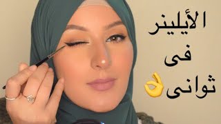 أيلينر العيون المبطنة ...وايلينر العيون العادية...بأسهل الطرق ..