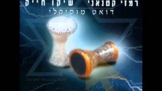 Video thumbnail of "רמזי כתנאני ramzi katnani"