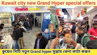 কুয়েত সিটিতে নতুন মার্কেট সুস্তায় কিনুন | Grand Hypermarket Kuwait Offers Today