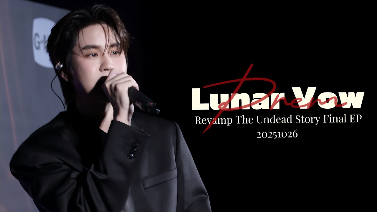 【Prem】ชั่วนิรันดร์ตลอดกาล (Lunar Vow) 20251026 Revamp Final EP