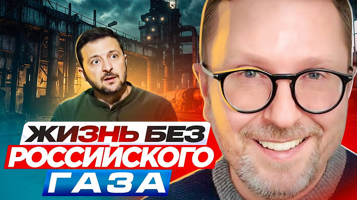 Жизнь без российского газа