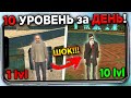 ШОК!!! КАК ОЧЕНЬ БЫСТРО ПОДНЯТЬ УРОВЕНЬ на BLACK RUSSIA !!! 10 LvL за ДЕНЬ в БЛЕК РАША !!!