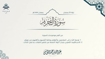 سورة التحريم كاملة | الشيخ : عبدالله الموسى