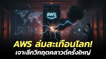 AWS ล่มสะเทือนโลก! เจาะลึกวิกฤตคลาวด์ครั้งใหญ่ ต้นตอ-ผลกระทบ-กลยุทธ์หลบ Single Point of Failure #aws