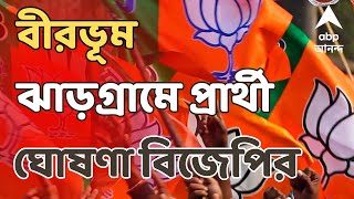 Loksabha Election: বীরভূম ও ঝাড়গ্রামে প্রার্থী ঘোষণা বিজেপির | ABP Ananda LIVE screenshot 5