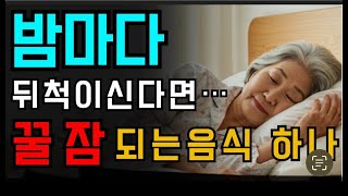 밤마다 잠 안 오시죠? 이 음식 하나면 꿀잠 자요!
