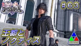 【DFFNT】#63(ノクティス) 王都とノクティス VSファブラ勢