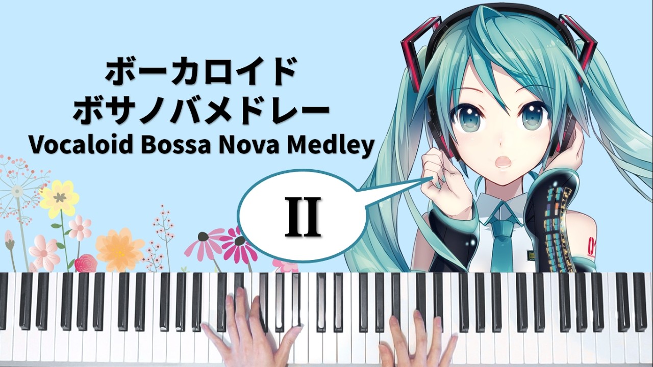 Relaxing Vocaloid Piano Medley No. 2 | ボーカロイドボサノバ