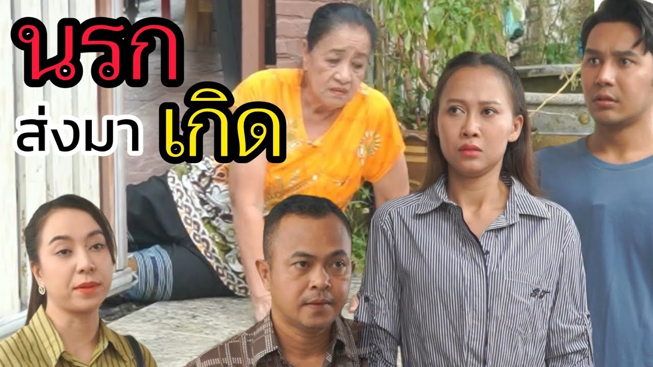 นรกส่งมาเกิด!