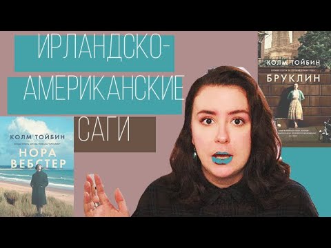 "БРУКЛИН" + "НОРА ВЕБСТЕР"|| Книги Колма Тойбина