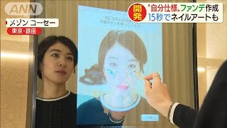 “自分仕様”のファンデ作成　15秒でネイルアートも(19/12/11)