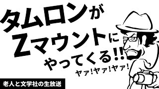 タムロンからZマウントのレンズが出るのでいろいろ妄想しよう！