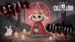 видео: 🐑 CULT of the LAMB 👑 Из ягнёнка - в лидеры 🔮 #6 картинка: 🐑 CULT of the LAMB 👑 Из ягнёнка - в лидеры 🔮 #6
