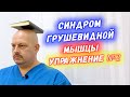 Синдром грушевидной мышцы упражнение №2 | Синхронизация работы мышц | Григорий Перевезенцев