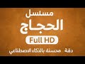 مسلسل الحجاج الحلقة 3 Full HD دقة جودة محسنة بالذكاء الاصطناعي مسلسل الحجاج الحلقة 3 Full HD دقة جودة محسنة بالذكاء الاصطناعي