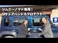 ジムニーノマド納車後にすぐ付けたいアイテム！レザー調がおしゃれ！JC74