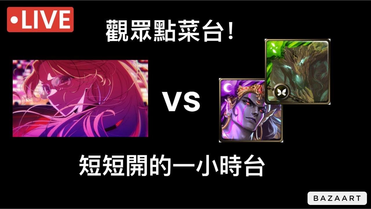 【神魔】觀眾點菜台! 小開一下,幫B小町填一下檸檬樹夢魘作業!【以血鎮壓梵域 夢魘級】【枝影下誕生的覺悟 夢魘級】