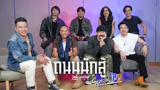 ถนนนักสู้ - ไมค์ ภิรมย์พร x TaitosmitH 【Spacial Talk】