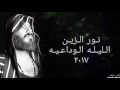 نور الزين الليله الوداعيه     