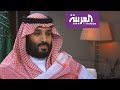 لقاء الأمير محمد بن سلمان كاملاً