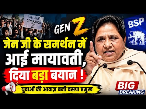 जेन जी के समर्थन में आईं मायावती, दिया बड़ा बयान | Gen Z | Mayawati Latest
