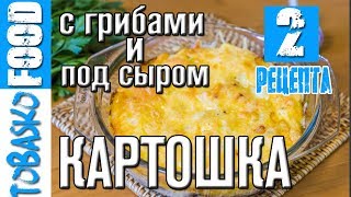 Картошка с грибами в духовке под сыром и на сковороде с луком. Два способа. Картошка с грибами в духовке под сыром и на сковороде с луком. Два способа.