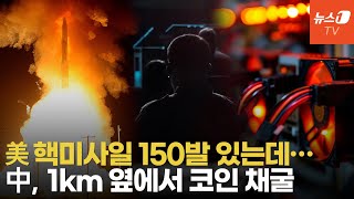 바이든 '화들짝'…지상 최대 핵미사일 기지 1km 옆에 中 채굴장비