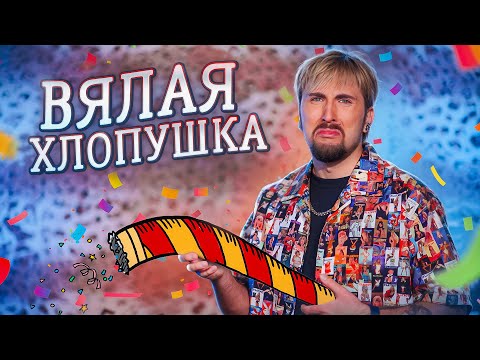 ВЯЛАЯ ХЛОПУШКА   100500