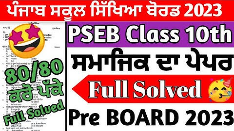 PSEB Class 10th Social Science Pre Board Paper 2023/Full Solved Paper / Full Solution / #pseb #10th