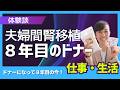 【体験談】夫婦間腎移植から８年。ドナーの今！！