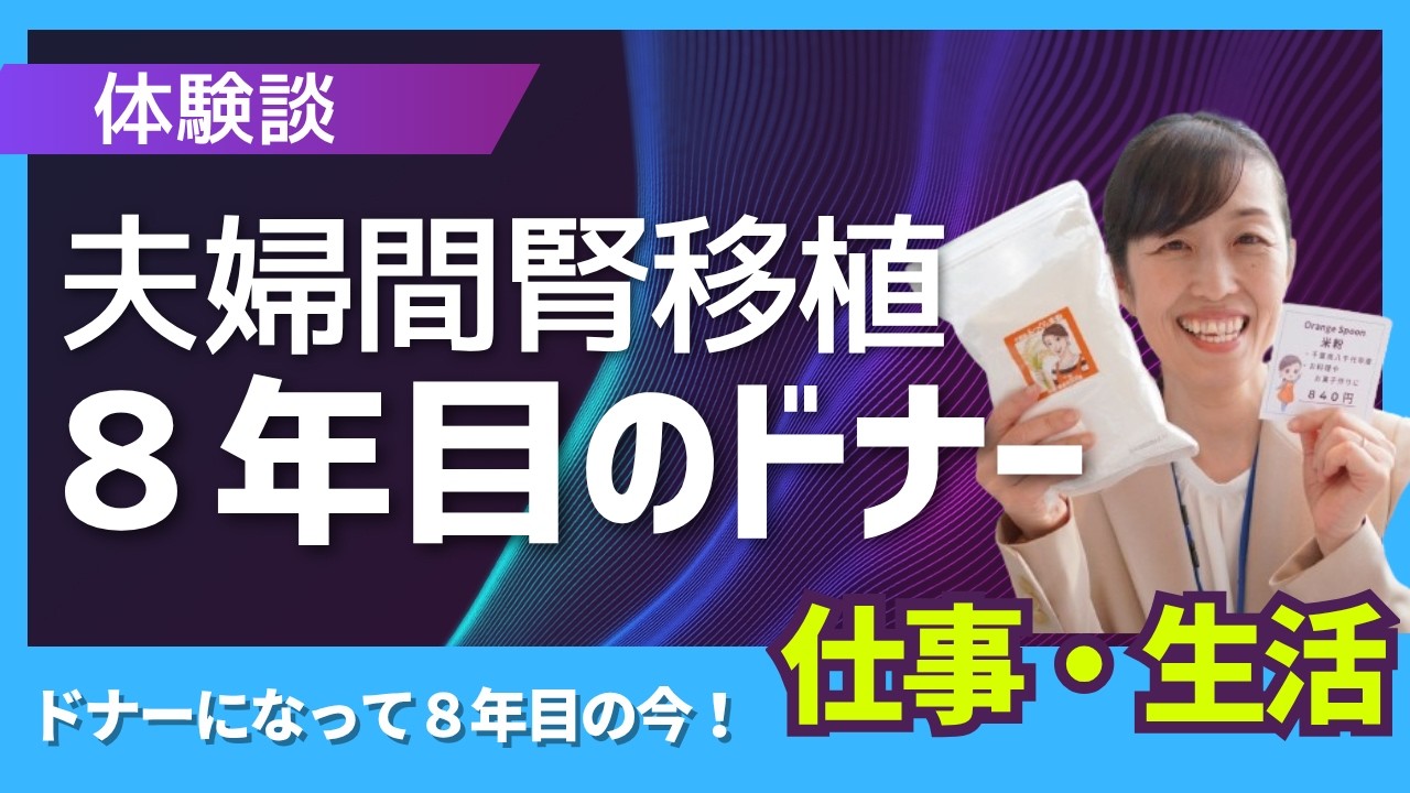 【体験談】夫婦間腎移植から８年。ドナーの今！！