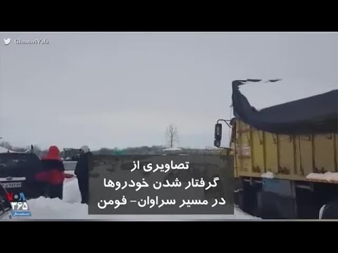 تصاویری از گرفتار شدن خودروها در برف در مسیر سراوان فومن