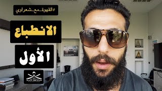 Episode 28 -  الانطباع الأول - The Man Brand Lifestyle