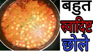 Tasty Chole Kaise Banaye | हलवाई स्टाइल छोले रेसिपी इन हिंदी | फटाफट बनाएं छोले की सब्जी