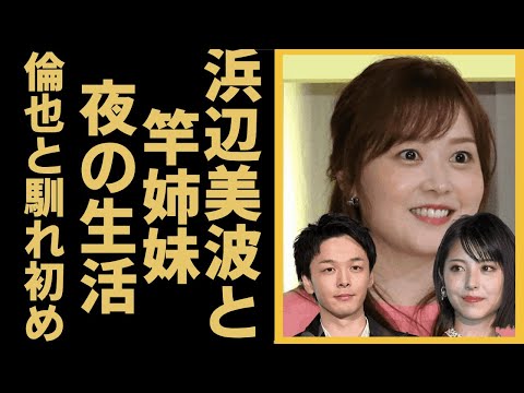 水卜麻美と浜辺美波が“竿”姉妹の真相…友人暴露“夜の生活”に言葉を失う…「アナウンサー」として活躍する女優と中村倫也とのまさかの馴れ初めに驚きを隠せない…