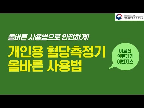 개인용 <strong>혈당측정기</strong> 올바른 사용법
