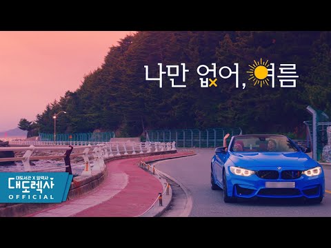 [대도렉사] 대도서관 X 알렉사(<strong>AleXa</strong>) &amp;#39;나만 없어, 여름&amp;#39; Official M/V