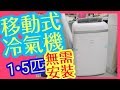 移動式冷氣機 Portable Air Conditioner冷氣 暖氣 抽濕 三合一 移動式冷氣機 比市價平一半💲🎓大學宿舍都啱用🎓