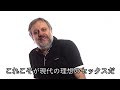 現代の理想のセックスについて語るジジェク(日本語字幕)