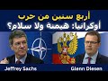 جيفري ساكس أربع سنين حرب بأوكرانيا هيمنة ولا سلام