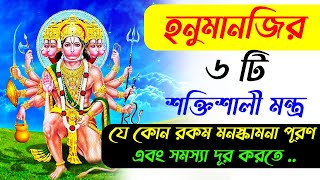 হনুমানজির ৬ টি শক্তিশালী মন্ত্র যে কোন রকম মনস্কামনা পূরণ করতে || Hanuman Mantra @HanumanChalisaa screenshot 3