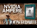 Что поменялось в GPU Nvidia Ampere и чего ждать от игр будущего