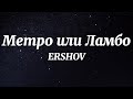 ERSHOV, Kagramanov - Метро или Ламбо (Текст Песни)