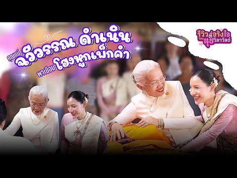 #รีวิวที่จริงใจ คุณแม่ฉวีวรรณ ดำเนิน พาเยือนโฮงหูกเพ็กคำ