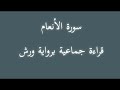 سورة الأنعام قراءة جماعية برواية ورش 