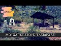 ΜΟΥΧΑΠΕΤ στους "Ταξιάρχες" - Κοκκινάς | Μαρμαρίδης | Μιχαηλίδης | Χατζηκυριακίδης - Μέρος Γ΄