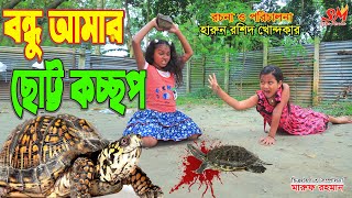 বন্ধু আমার ছোট্ট কচ্ছপ  -জীবন বদলে দেয়া একটি শর্টফিল্ম  "অনুধাবন"-১৫৬  | Onudhabon Episode 156 screenshot 4