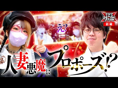 人妻悪魔にプロポーズ!?【ジロウ】【兎味ペロリナ】123ウォーズ2ndシーズン 第12話 前編【パチスロ デビル メイ クライ 5】